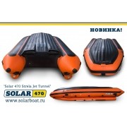 Лодка надувная SOLAR-470 Стрела JET Tunnel