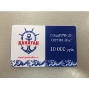 Сертификат номинал 10000 руб.