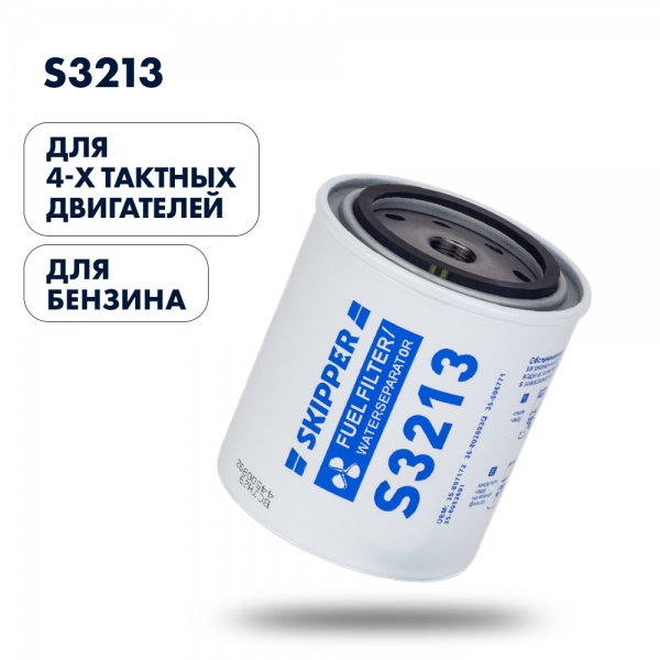 Фильтрующий элемент SKIPPER 4T, S3213 от магазина Капитан